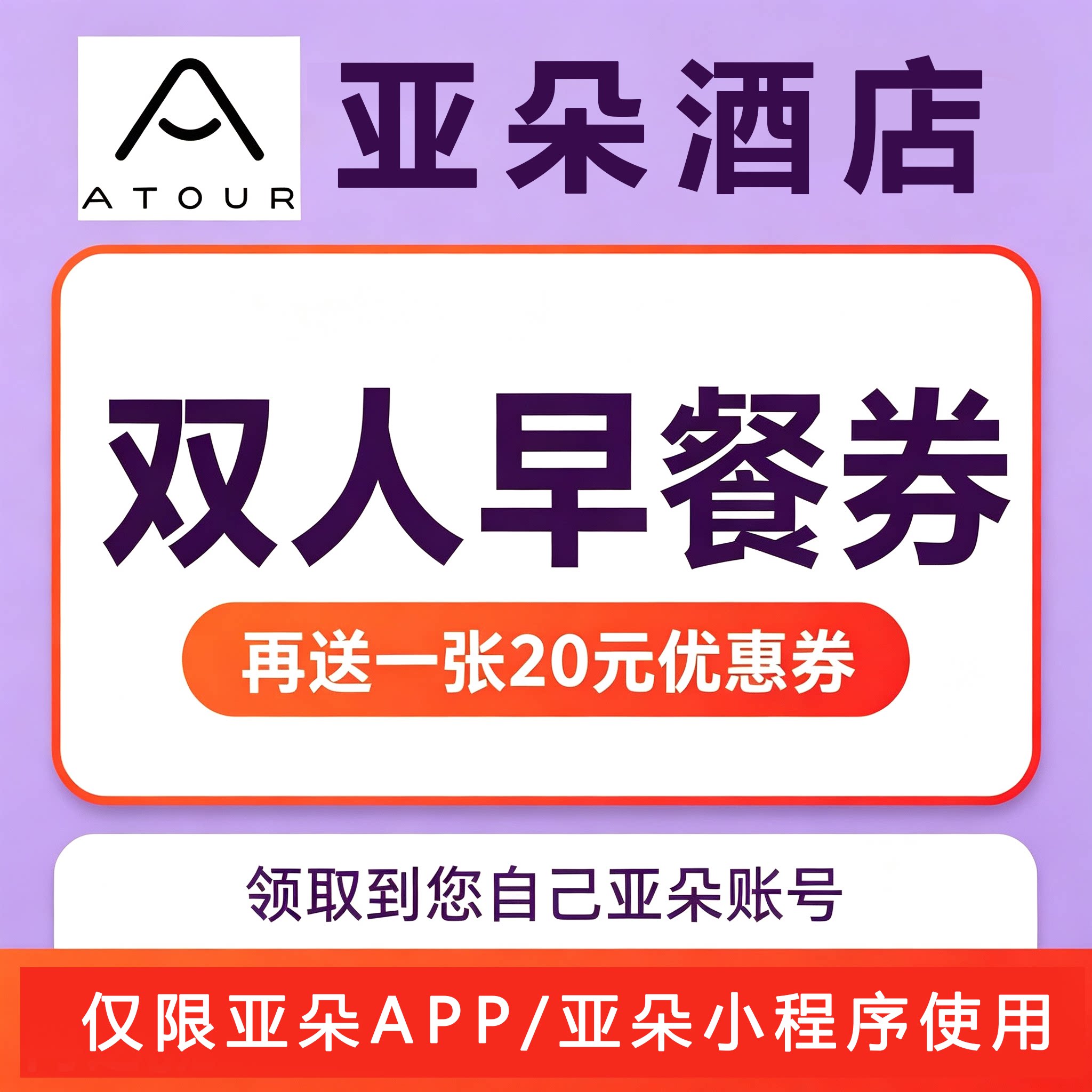 亚朵酒店早餐券亚朵酒店券双早无门槛酒店出行全国通用不限新老