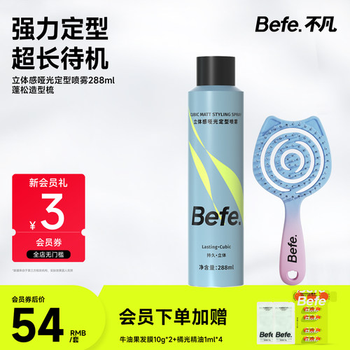 Befe不凡立体感定型喷雾288ml