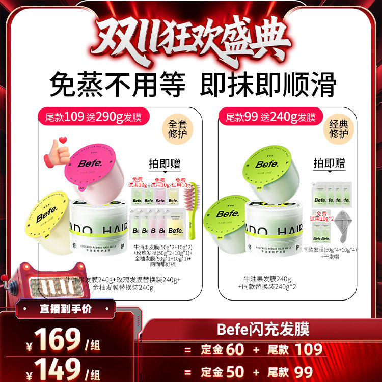 【交个朋友0元付定】befe发膜柔顺免蒸烫染修护滋养护发ss