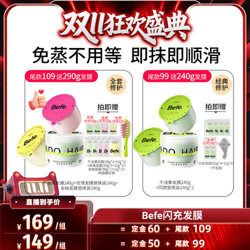 【双11先加购】befe发膜柔顺免蒸烫染修护滋养护发ss