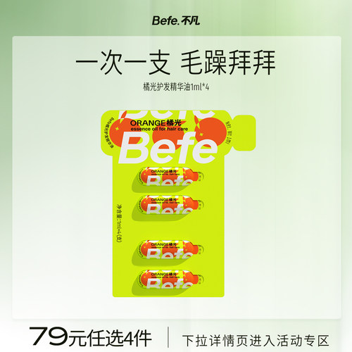befe护发精油改善毛躁持久柔顺