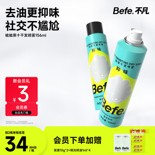 Befe抑味干发喷雾去油去味不留白