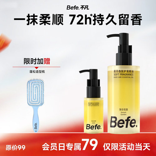 【会员日专属】Befe不凡香氛护发精油持久留香防毛躁烫染修护受损