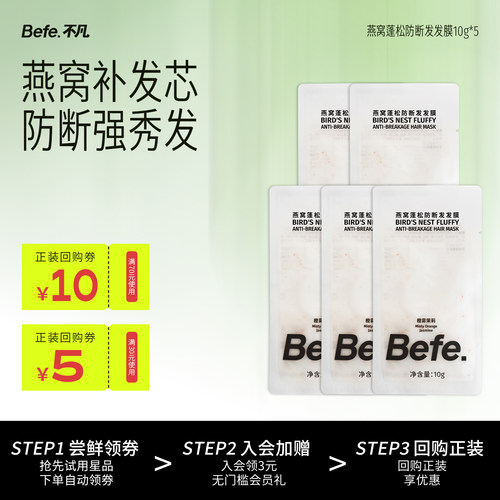 Befe.不凡燕窝蓬松防断发发膜