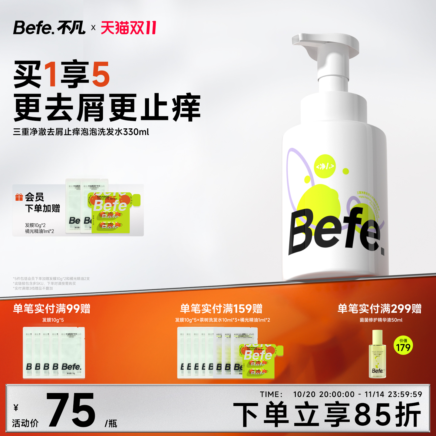 Befe不凡去屑止痒氨基酸洗发水