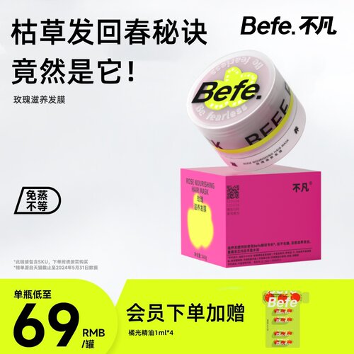 Befe发膜 护发滋养保湿顺滑清香 护发素焗油膏 差旅便携 玫瑰发膜