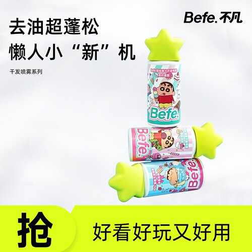 【福利限定】Befe不凡蜡笔小新联名干发喷雾免洗洗发水