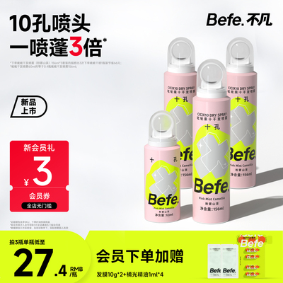 Befe不凡呲呲干发喷雾蓬松喷雾免洗发神器头发去油去味粉雾山茶味