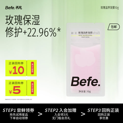 【U先】befe玫瑰发膜10g 便携装 免蒸不等 滋养修护