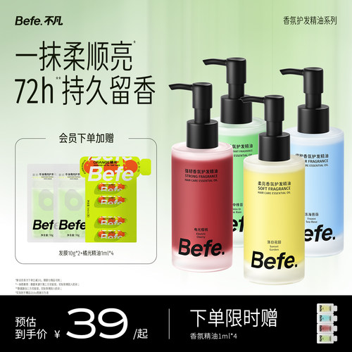 Befe不凡香氛护发精油持久留香