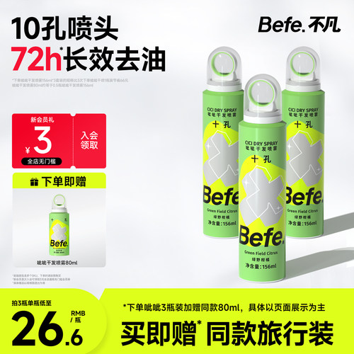 Befe不凡呲呲干发喷雾免洗蓬松