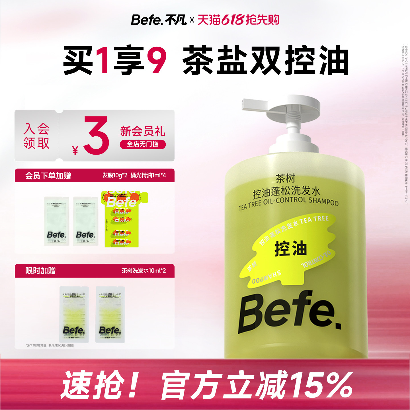 befe茶树控油蓬松洗发水滋养头发洗头膏洗发露洗发膏洗头水去油