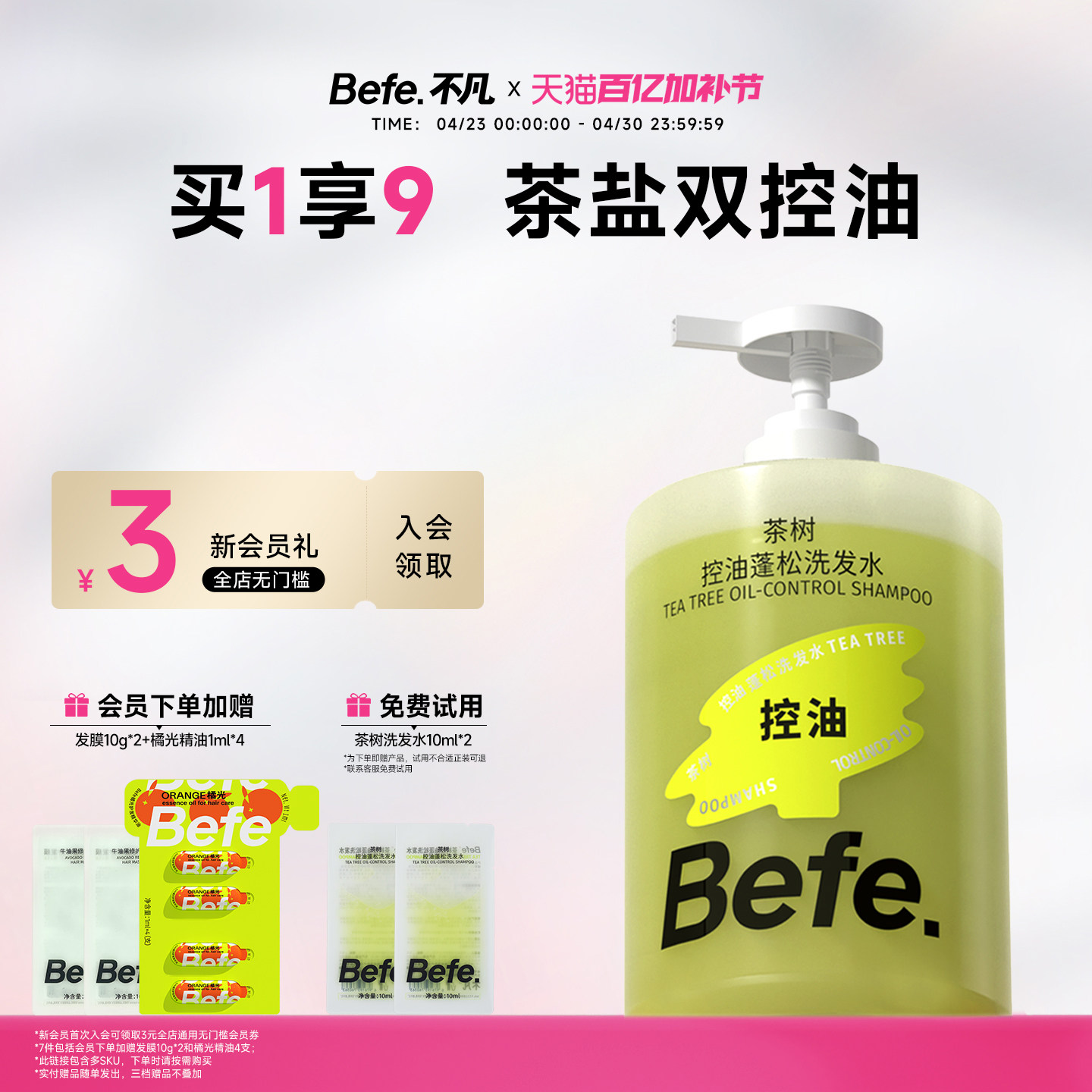 befe茶树控油蓬松洗发水滋养头发洗头膏洗发露洗发膏洗头水去油