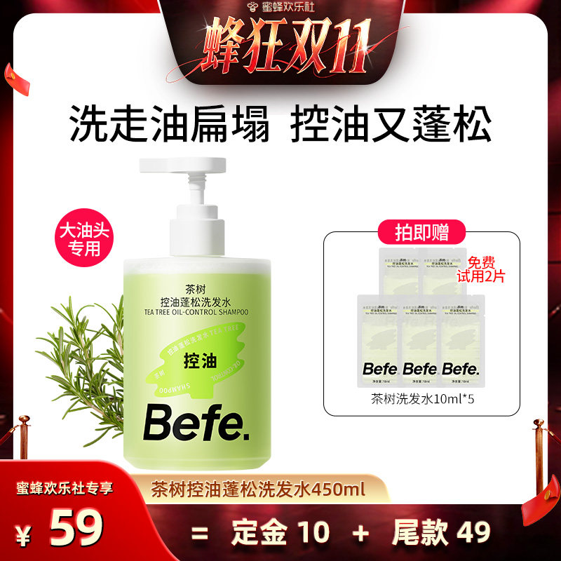 【蜂狂双十一】befe茶树控油蓬松洗发水温和不刺激清爽头皮ss