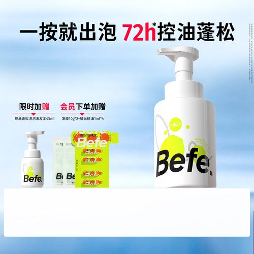 Befe不凡控油蓬松氨基酸洗发水
