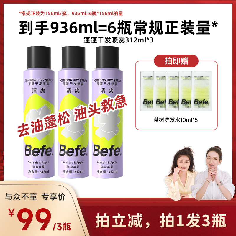 【618狂欢】befe干发喷雾去油去味免水洗发蓬松不留白aa
