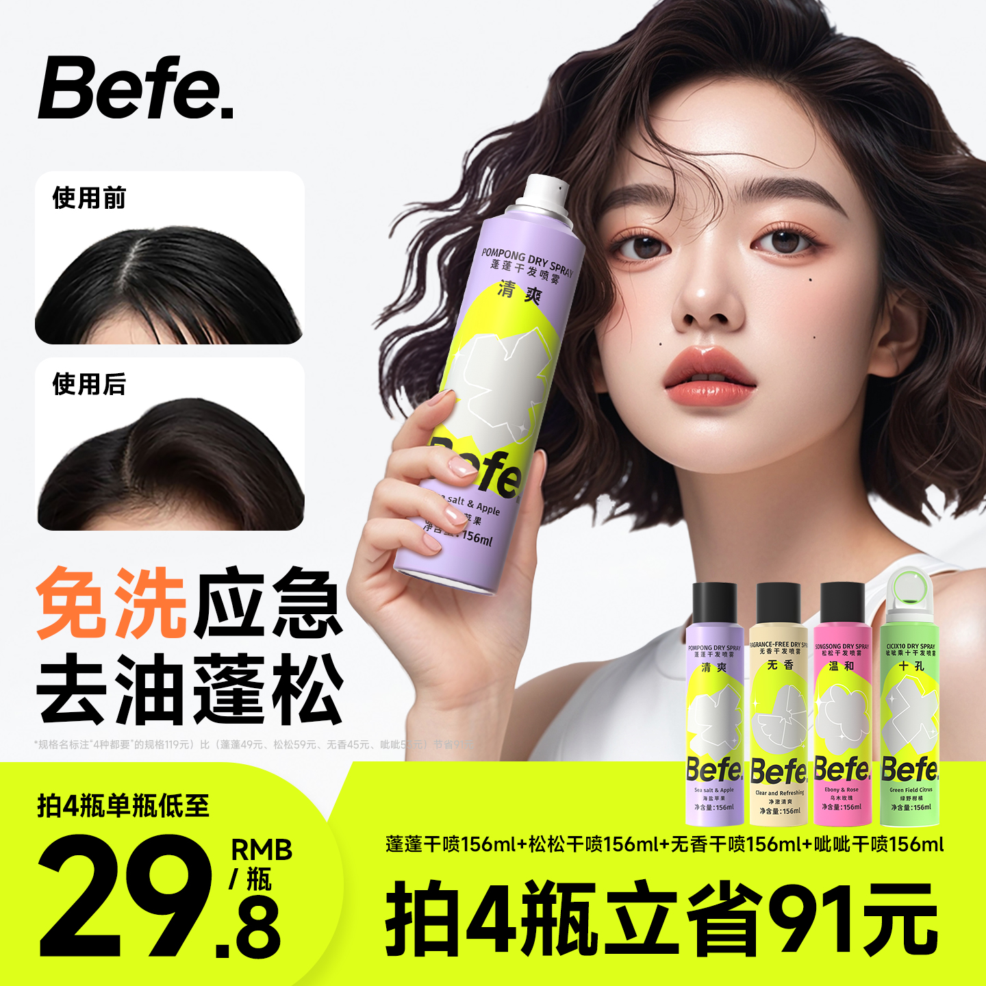 Befe蓬蓬干发喷雾去油去味不留白