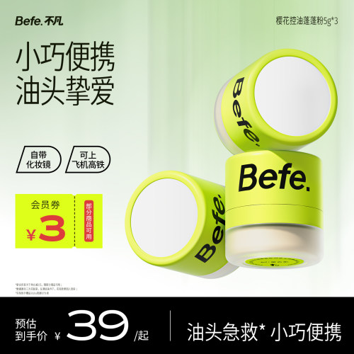 Befe不凡控油蓬蓬粉去油蓬松