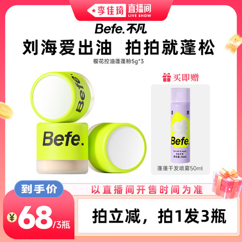 【李佳琦直播间88大促现货场】befe控油蓬蓬粉去油蓬松不易干涩