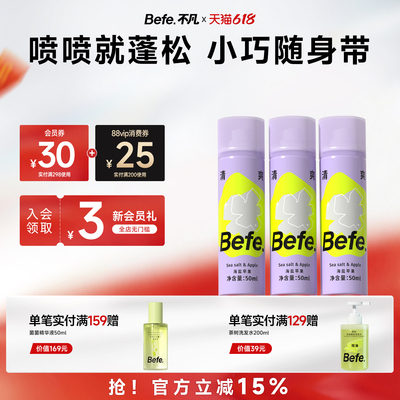 Befe不凡干发喷雾 控油蓬松去油去味不泛白 清爽速干50ml便携装