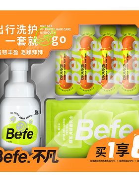 Befe洗护发旅行套盒发膜套盒便携装