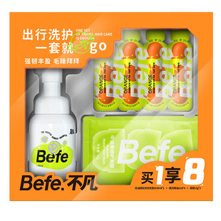 Befe洗护发旅行套盒发膜套盒便携装