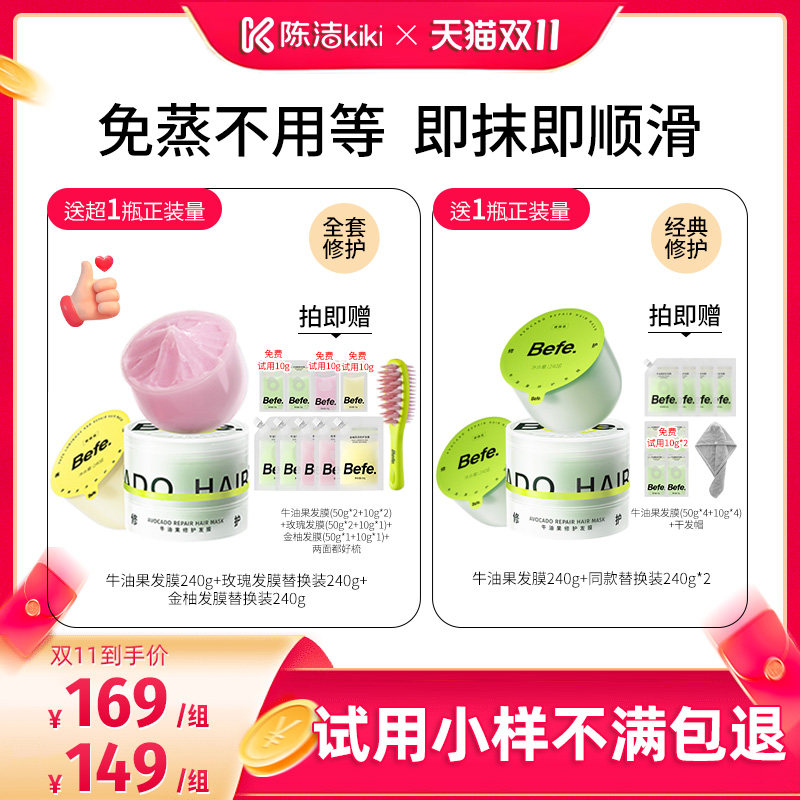 【陈洁双11】befe发膜柔顺免蒸烫染修护滋养保湿ss