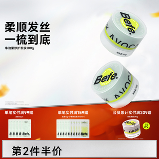Befe不凡牛油果发膜柔顺保湿滋养修护干枯改善毛躁烫染受损正品