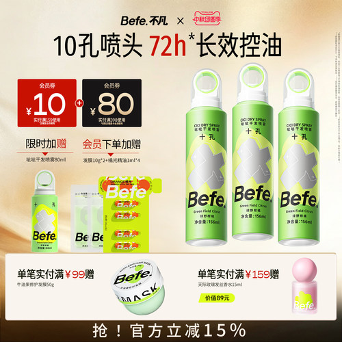 Befe不凡呲呲干发喷雾免洗蓬松