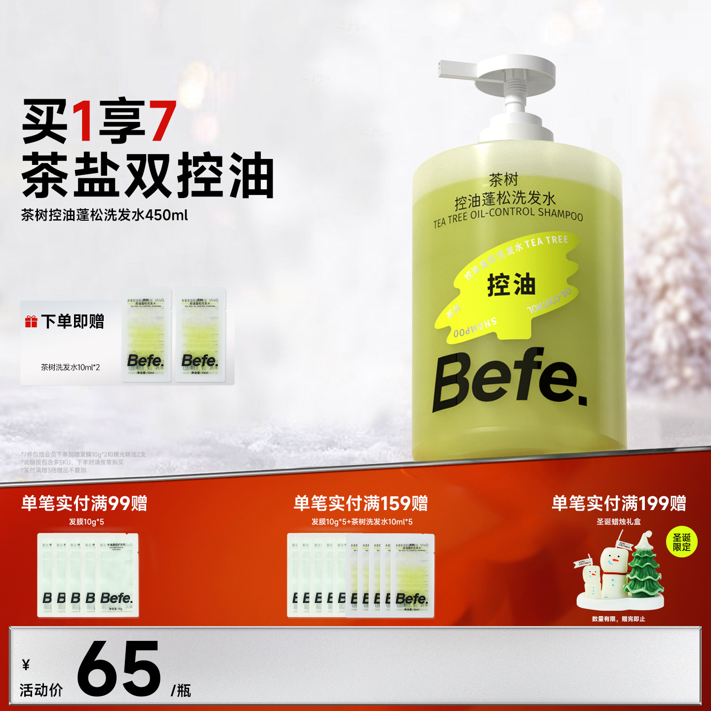 Befe不凡茶树控油蓬松洗发水