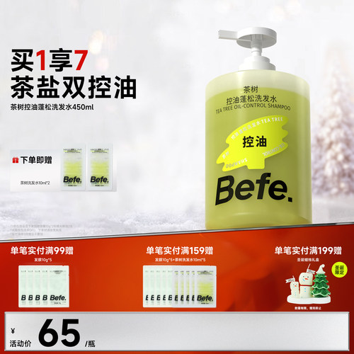 Befe不凡茶树控油蓬松洗发水