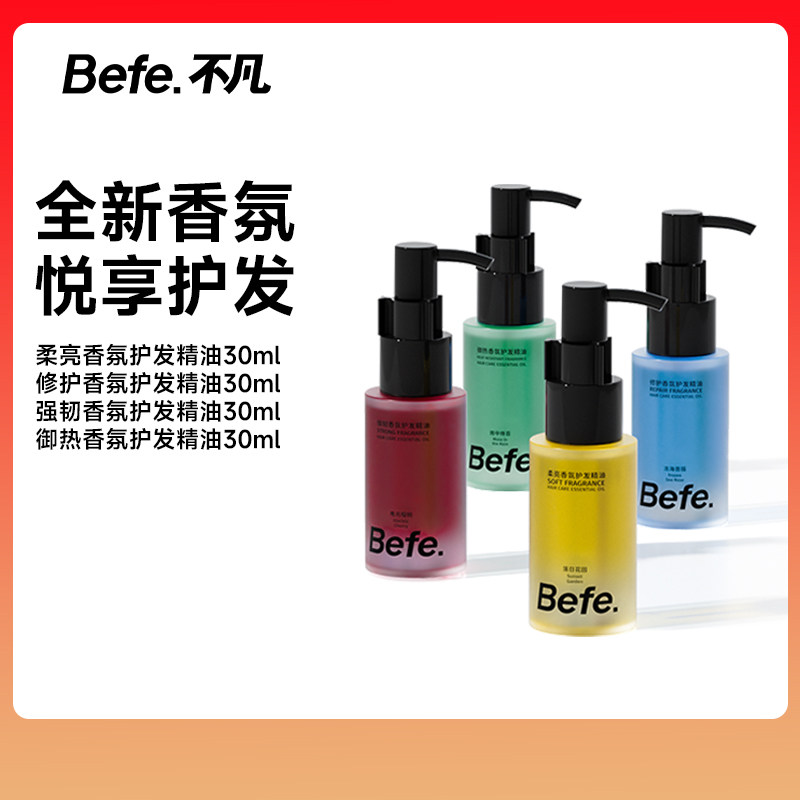 Befe香氛护发精油持久留香防毛躁柔顺染烫修护改善干枯分叉,美发护发/假发,洗发水,淘宝优惠券,粉丝福利购,淘宝优惠卷