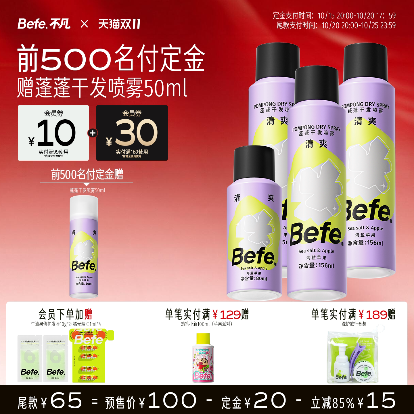【付定金抢加赠】befe干发喷雾免洗去油去味刘海蓬松清爽免洗发水