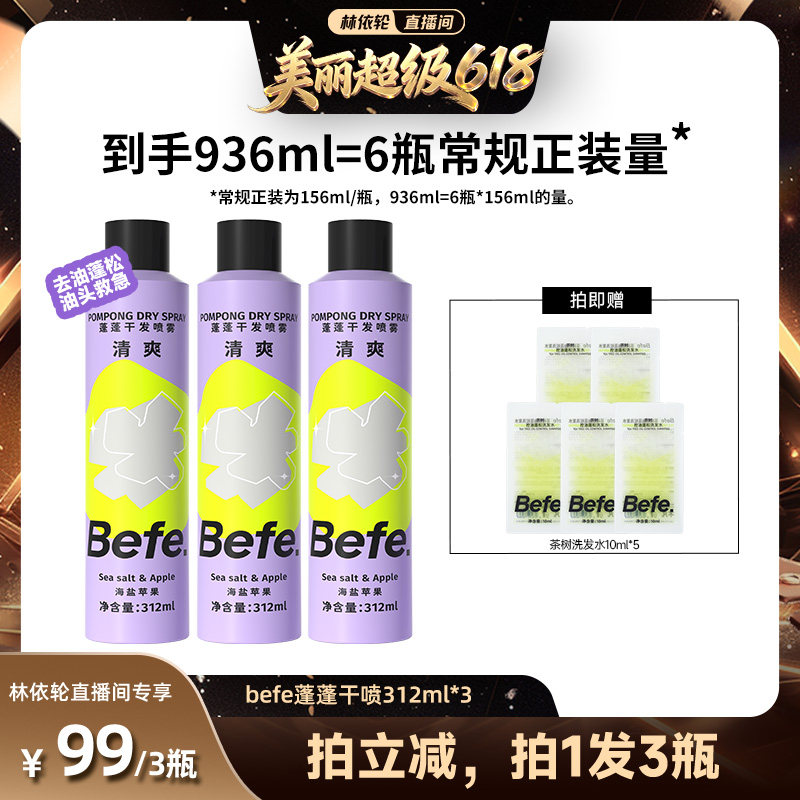 【林依轮618】befe干发喷雾去油去味免水洗发蓬松不留白aa