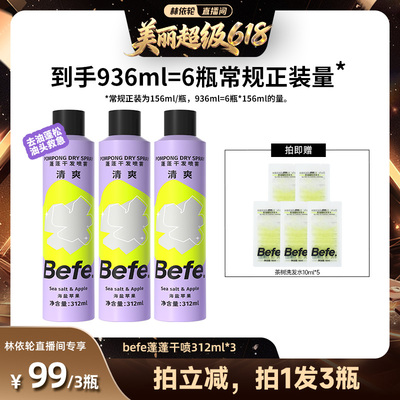 【林依轮618】befe干发喷雾去油去味免水洗发蓬松不留白aa