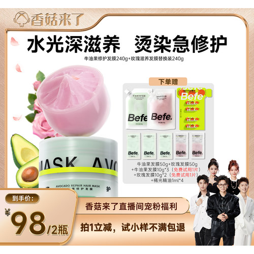 【香菇推荐】befe牛油果发膜柔顺免蒸烫染修护滋养护发aa