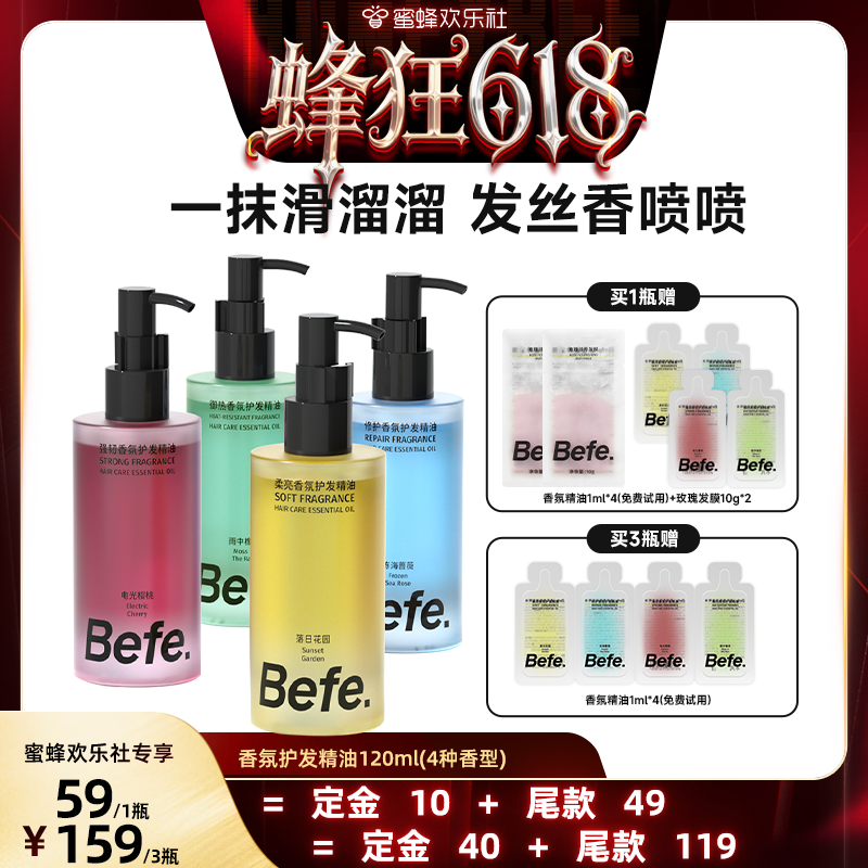 【加购!蜂狂618】Befe香氛护发精油改善毛躁强韧防断发aa
