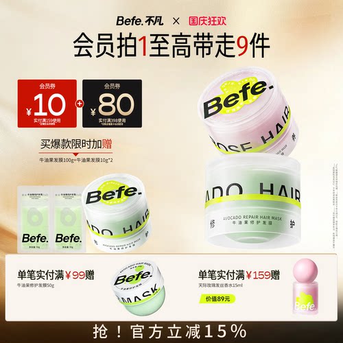 Befe不凡牛油果修护绷带发膜