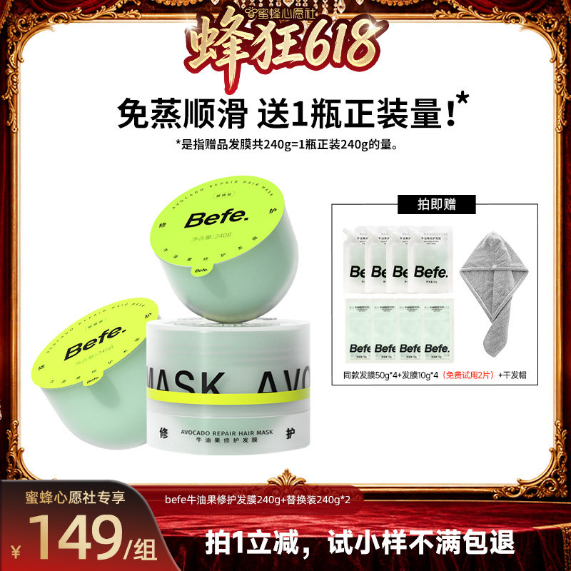 【蜜蜂心愿社】befe牛油果发膜柔顺免蒸烫染修护aa
