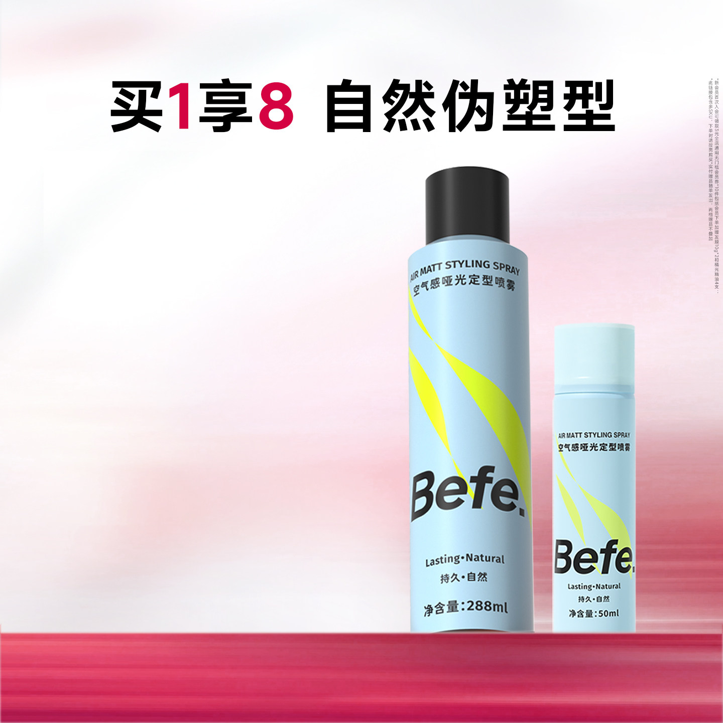 Befe不凡空气感定型喷雾持久自然卷刘海男女高颅顶头发