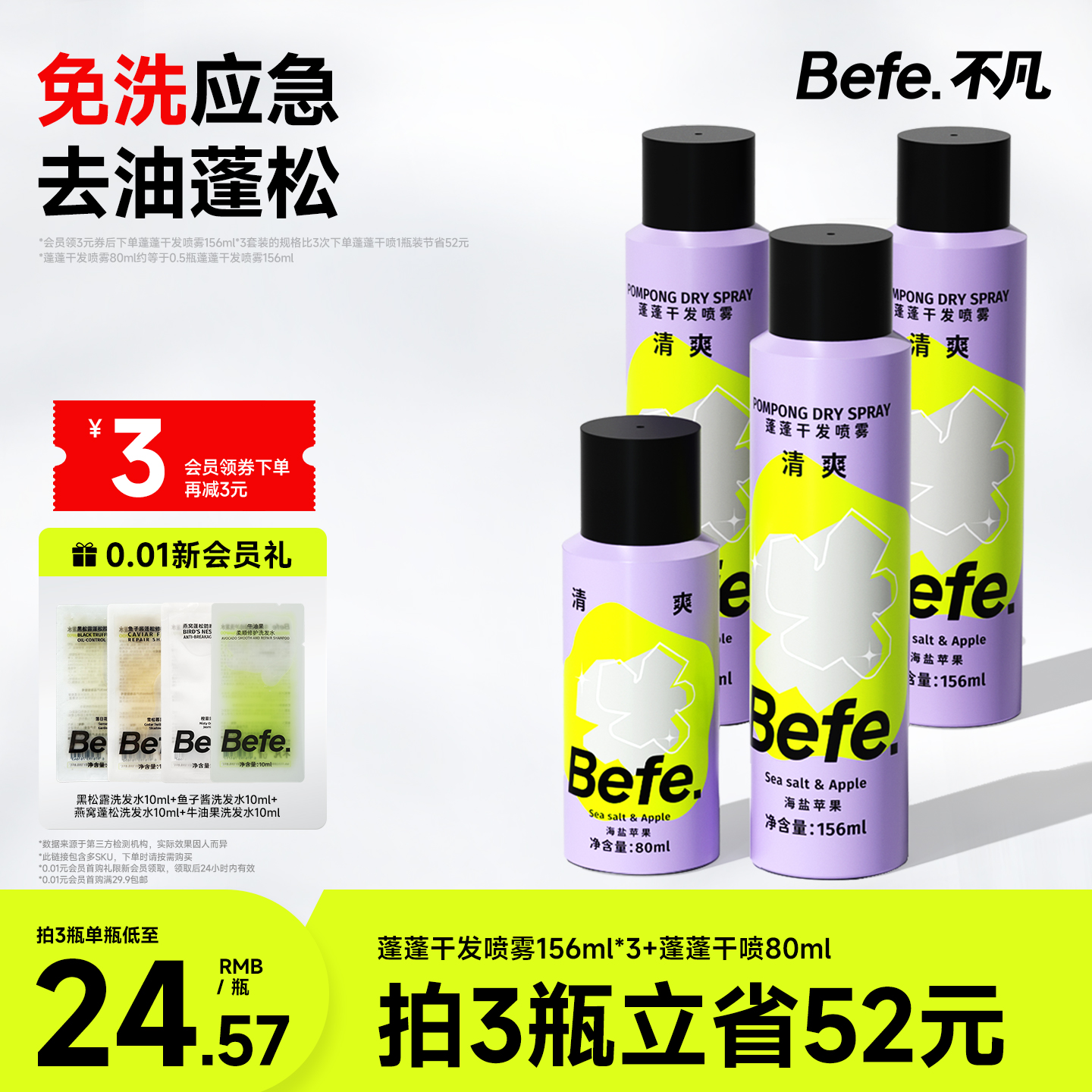 Befe干发喷雾去油去味不留白不涩