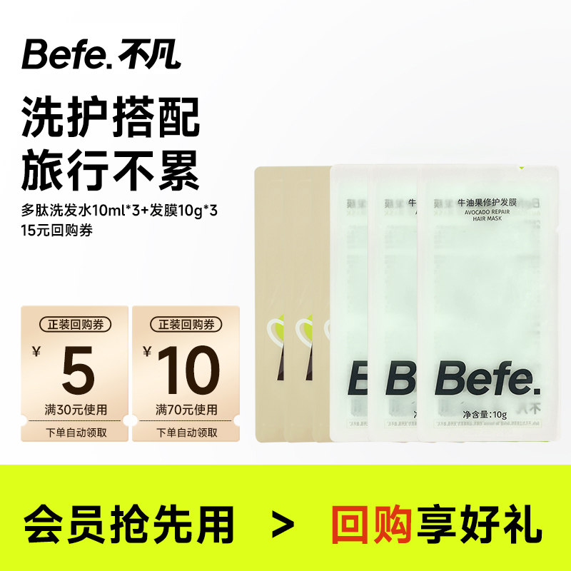 【U先】befe洗护旅行便携套装 多肽洗发水修护发膜户外小包装