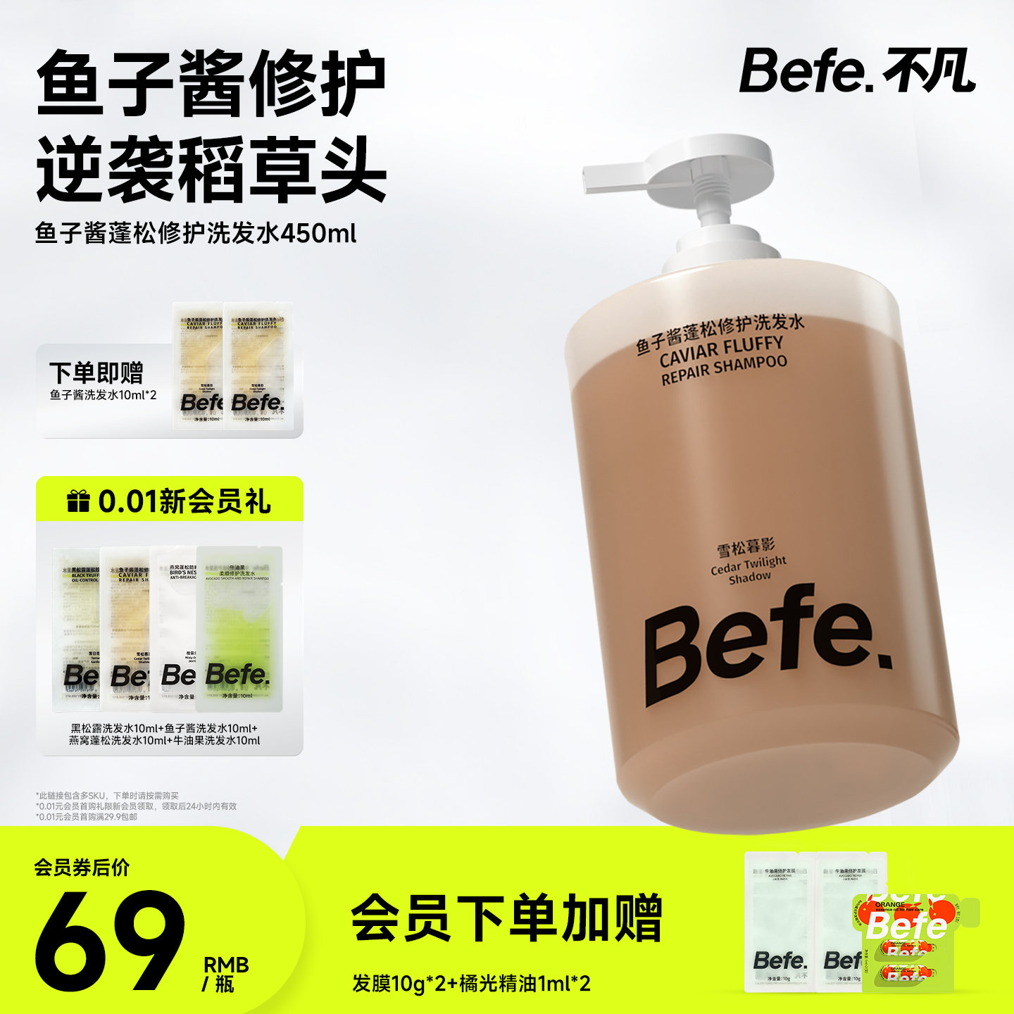 Befe鱼子酱洗发水洗柔顺修护
