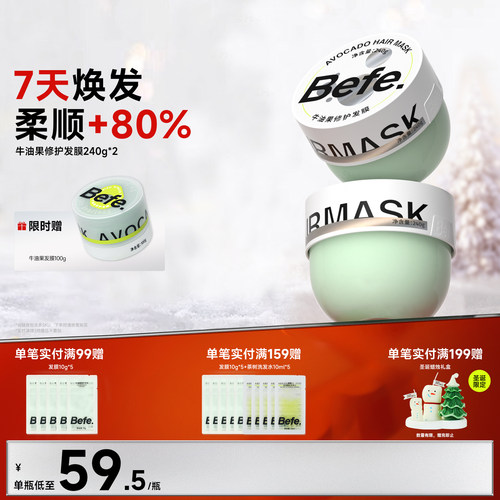 befe牛油果修护发膜改善染烫受损