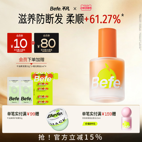 Befe不凡橘光护发精油分叉干枯