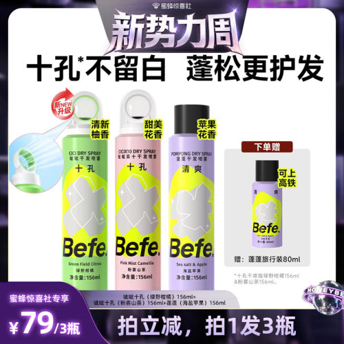 【蜜蜂惊喜社】befe干发喷雾去油免水洗发蓬松不留白aa
