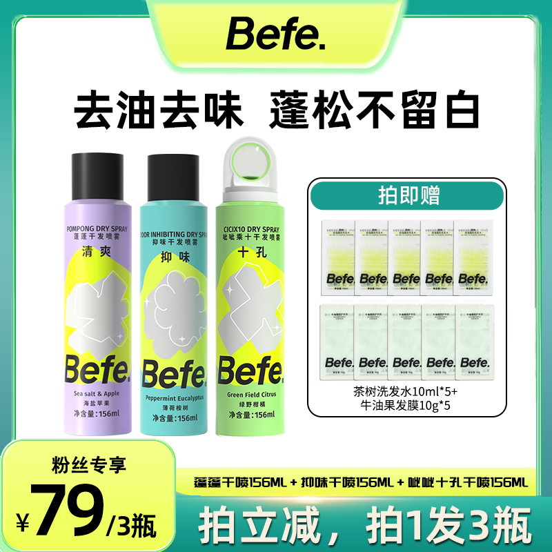 【达播专享】befe干发喷雾水感质地去油蓬松高颅顶油头救急组合装