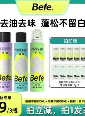 【达播专享】befe干发喷雾水感质地去油蓬松高颅顶油头救急组合