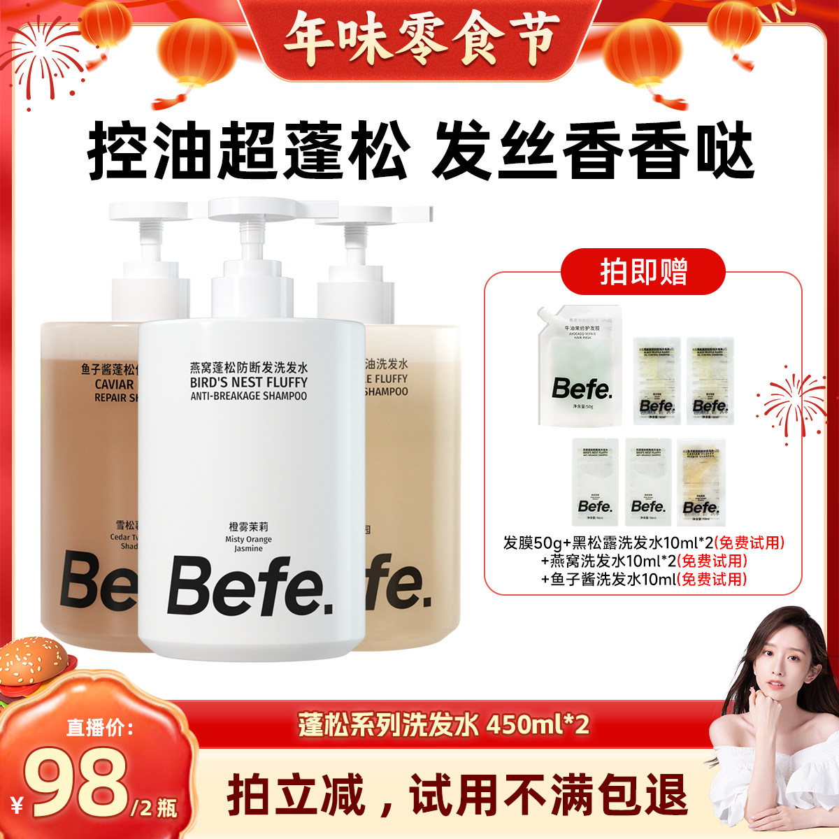 【晁然年货节现货】befe燕窝蓬松防断发黑松露控油鱼子酱洗发xh