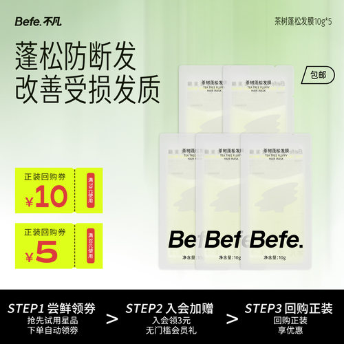 befe茶树发膜又顺又蓬